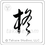 Holly (柊) in Design style Japanese calligraphy by Eri Takase