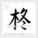 Holly (柊) in Semi-Cursive style Japanese calligraphy by Eri Takase