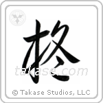 Holly (柊) in Semi-Cursive style Japanese calligraphy by Eri Takase