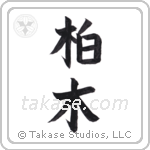 Forest oak (柏木) in Block style Japanese calligraphy by Eri Takase
