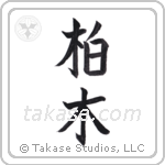 Forest oak (柏木) in Block style Japanese calligraphy by Eri Takase