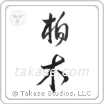 Forest oak (柏木) in Cursive style Japanese calligraphy by Eri Takase