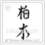 Forest oak (柏木) in Design style Japanese calligraphy by Eri Takase