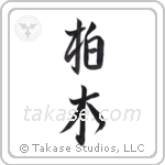 Forest oak (柏木) in Semi-Cursive style Japanese calligraphy by Eri Takase
