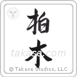 Forest oak (柏木) in Semi-Cursive style Japanese calligraphy by Eri Takase