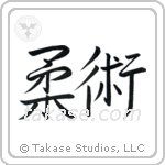 Jujitsu (柔術) in Semi-Cursive style Japanese calligraphy by Eri Takase