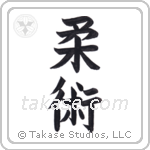 Jujitsu (柔術) in Block style Japanese calligraphy by Eri Takase