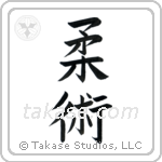 Jujitsu (柔術) in Block style Japanese calligraphy by Eri Takase