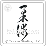Jujitsu (柔術) in Cursive style Japanese calligraphy by Eri Takase