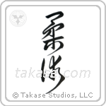 Jujitsu (柔術) in Design style Japanese calligraphy by Eri Takase