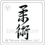 Jujitsu (柔術) in Semi-Cursive style Japanese calligraphy by Eri Takase