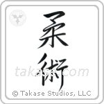 Jujitsu (柔術) in Semi-Cursive style Japanese calligraphy by Eri Takase