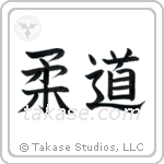 Judo (柔道) in Block style Japanese calligraphy by Eri Takase