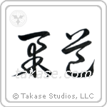 Judo (柔道) in Cursive style Japanese calligraphy by Eri Takase