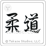 Judo (柔道) in Semi-Cursive style Japanese calligraphy by Eri Takase