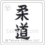 Judo (柔道) in Block style Japanese calligraphy by Eri Takase