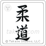 Judo (柔道) in Block style Japanese calligraphy by Eri Takase