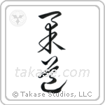 Judo (柔道) in Cursive style Japanese calligraphy by Eri Takase