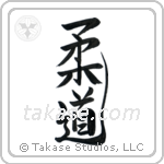 Judo (柔道) in Design style Japanese calligraphy by Eri Takase