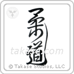 Judo (柔道) in Design style Japanese calligraphy by Eri Takase