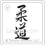 Judo (柔道) in Semi-Cursive style Japanese calligraphy by Eri Takase