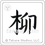 Willow (柳) in Block style Japanese calligraphy by Eri Takase