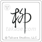 Willow (柳) in Cursive style Japanese calligraphy by Eri Takase