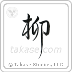 Willow (柳) in Design style Japanese calligraphy by Eri Takase