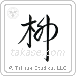 Willow (柳) in Design style Japanese calligraphy by Eri Takase