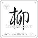 Willow (柳) in Semi-Cursive style Japanese calligraphy by Eri Takase