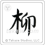 Willow (柳) in Semi-Cursive style Japanese calligraphy by Eri Takase