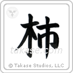 Persimmon (柿) in Block style Japanese calligraphy by Eri Takase