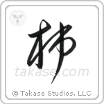 Persimmon (柿) in Cursive style Japanese calligraphy by Eri Takase