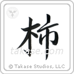 Persimmon (柿) in Semi-Cursive style Japanese calligraphy by Eri Takase