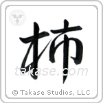 Persimmon (柿) in Semi-Cursive style Japanese calligraphy by Eri Takase