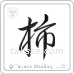 Persimmon (柿) in Semi-Cursive style Japanese calligraphy by Eri Takase