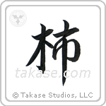 Persimmon (柿) in Semi-Cursive style Japanese calligraphy by Eri Takase