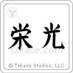 Glory (栄光) in Block style Japanese calligraphy by Eri Takase