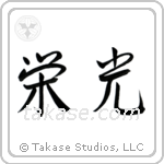 Glory (栄光) in Semi-Cursive style Japanese calligraphy by Eri Takase