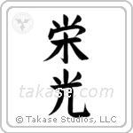 Glory (栄光) in Block style Japanese calligraphy by Eri Takase