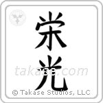 Glory (栄光) in Block style Japanese calligraphy by Eri Takase