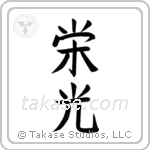 Glory (栄光) in Block style Japanese calligraphy by Eri Takase