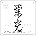 Glory (栄光) in Cursive style Japanese calligraphy by Eri Takase
