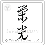Glory (栄光) in Cursive style Japanese calligraphy by Eri Takase