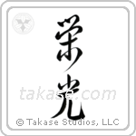 Glory (栄光) in Design style Japanese calligraphy by Eri Takase