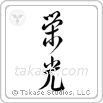 Glory (栄光) in Design style Japanese calligraphy by Eri Takase