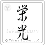 Glory (栄光) in Semi-Cursive style Japanese calligraphy by Eri Takase