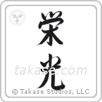 Glory (栄光) in Semi-Cursive style Japanese calligraphy by Eri Takase