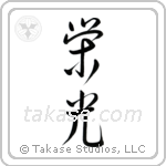 Glory (栄光) in Semi-Cursive style Japanese calligraphy by Eri Takase
