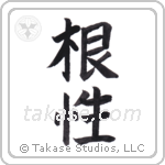 Grit (根性) in Block style Japanese calligraphy by Eri Takase